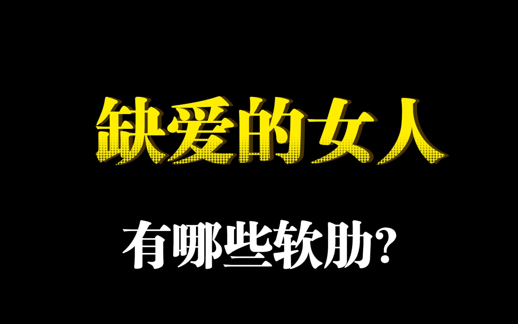 缺爱的女人身上有哪些软肋