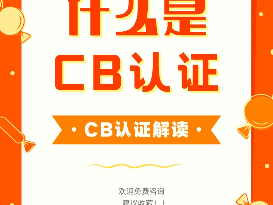 什么是CB体系认证?哔哩哔哩bilibili