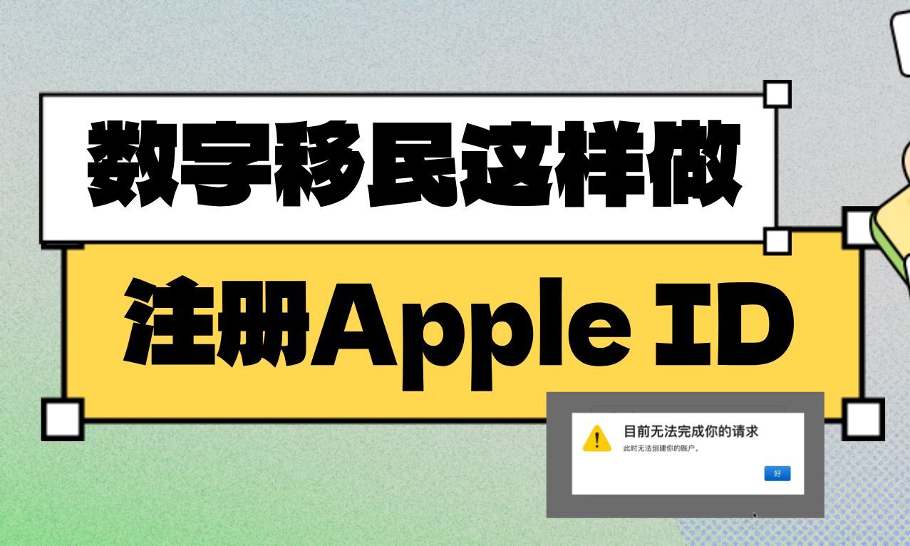 “此时无法创建你的账户“?!只要这样做,成功注册Apple ID,视频为证哔哩哔哩bilibili