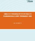 2024年东北林业大学095400林业《345林业基础知识综合之土壤学》考研基础检测5套卷大纲资料课件真题笔记哔哩哔哩bilibili