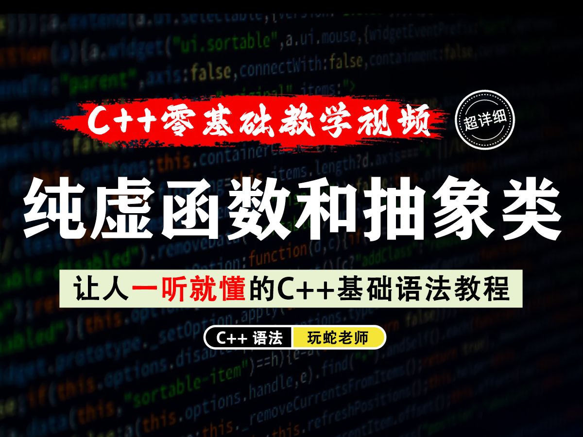 【一听就懂】纯虚函数和抽象类!纯虚函数是一种特殊的虚函数,快来了解一下吧!哔哩哔哩bilibili