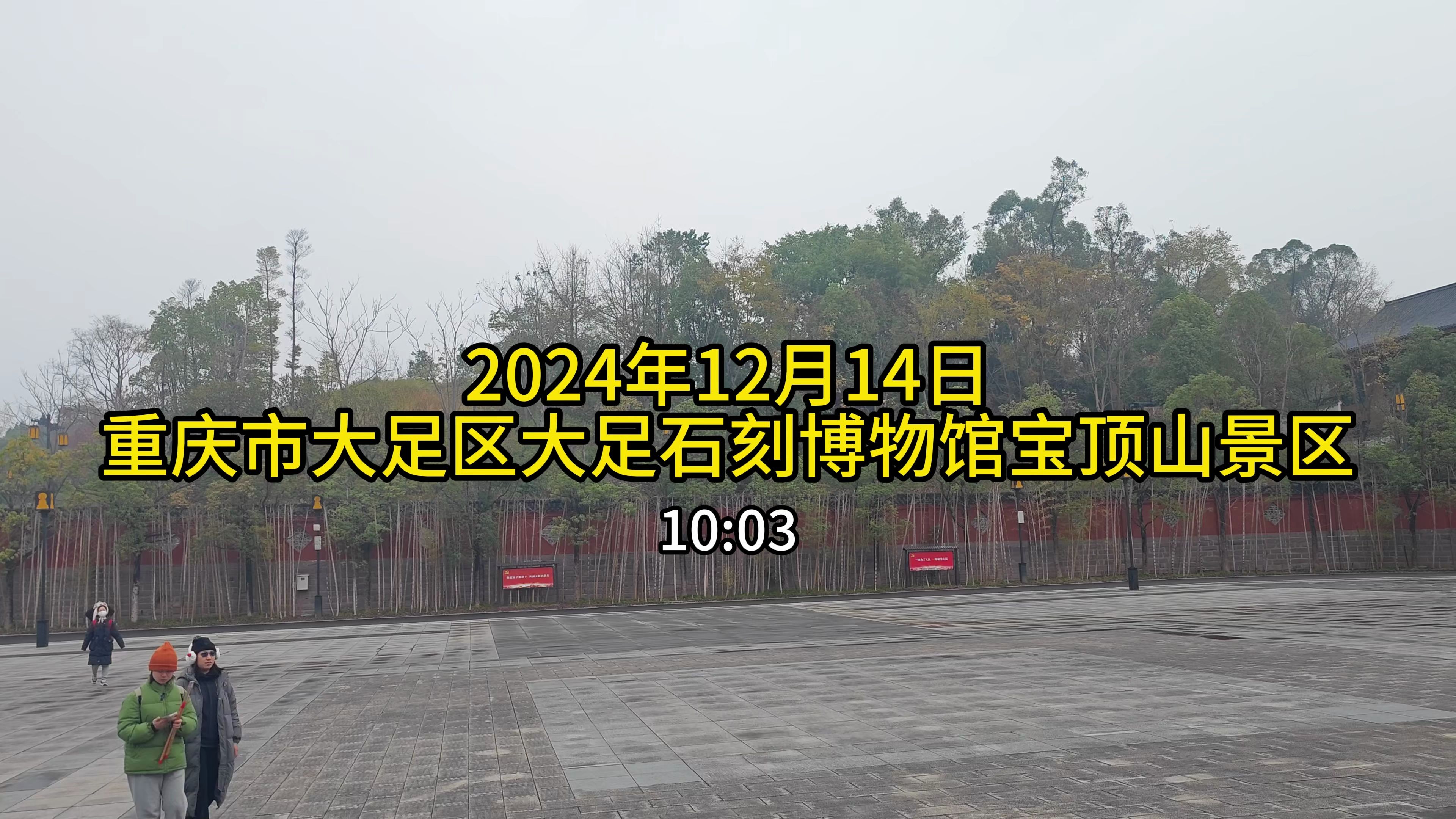 2024.12.14重庆市大足区大足石刻博物馆宝顶山景区周边部分景象纪实【4K】哔哩哔哩bilibili