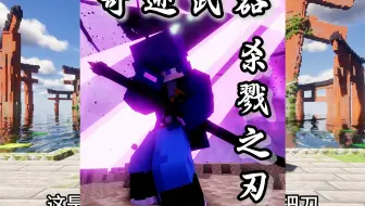 “这把刀中封印着恶魔。”奇迹武器中最帅的刀——杀戮之刃。我的世界史诗战斗奇迹武器。 #我的世界