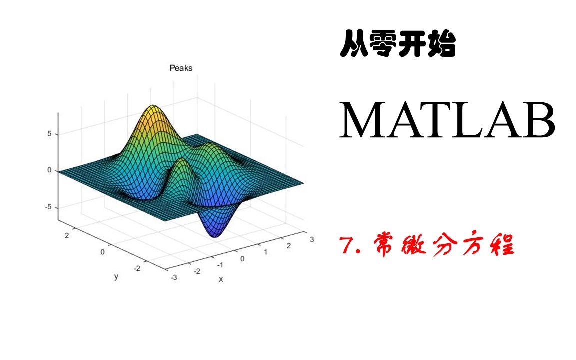 [图]MATLAB初级教程7-常微分方程