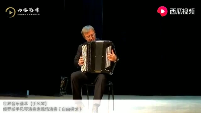 [图]自由探戈手风琴独奏 俄罗斯手风琴演奏家