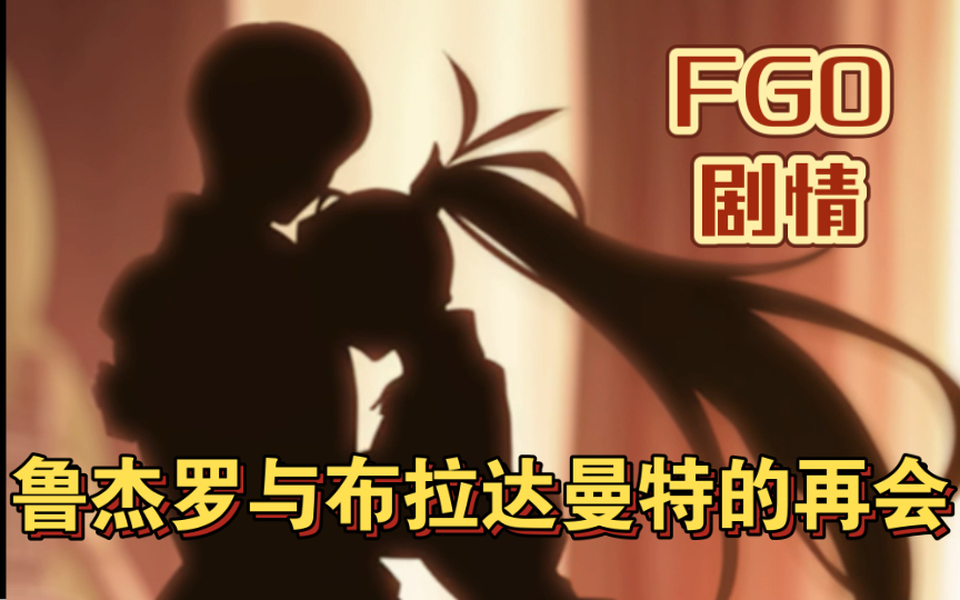 【fgo剧情】鲁杰罗与布拉达曼特的再会