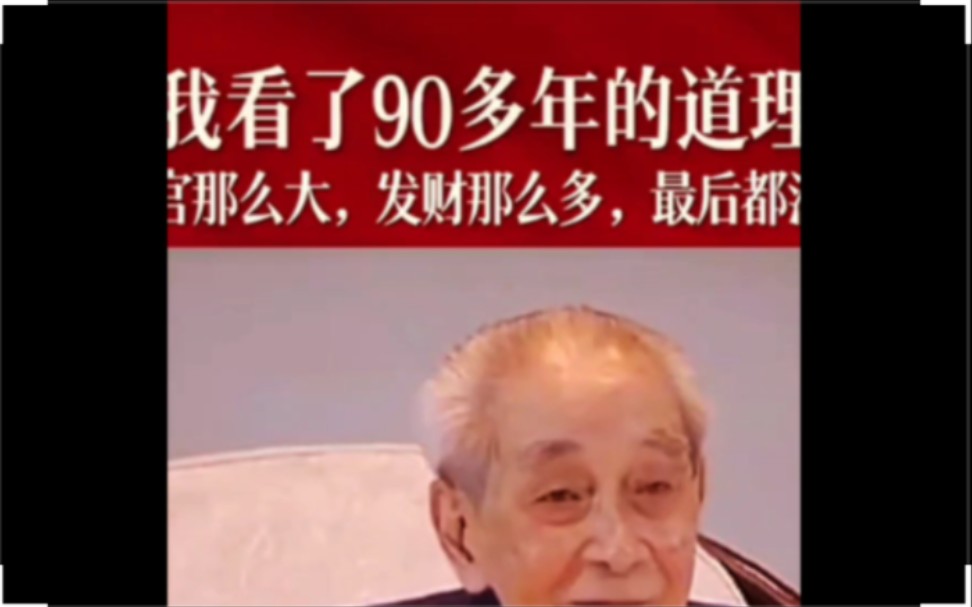 [图]我看了90多年的道理，升官那么大，发财那么多，最后都没了#南怀瑾 #励志演讲 #国学智慧