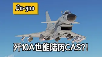 Download Video: 【战争雷霆】争夺金飞镖！歼10A陆历CAS合集