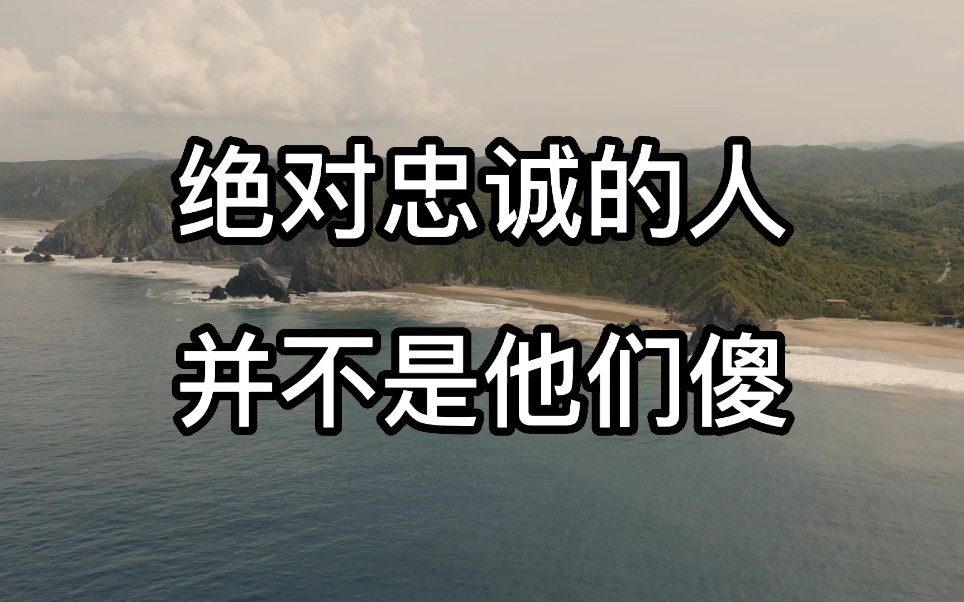 [图]这个世界上能够做到绝对忠诚的人，并不是因为他们傻。