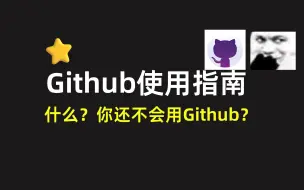 Скачать видео: 【Github】使用指南