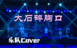 Скачать видео: 【2023中科大摇滚音乐节】万青《大石碎胸口》乐队改编Cover演出记录