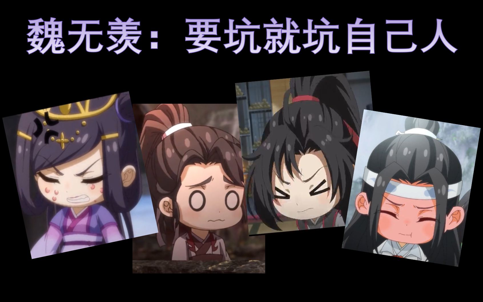 【魔道祖师Q版】魏无羡:坑自家人我是认真的哔哩哔哩bilibili