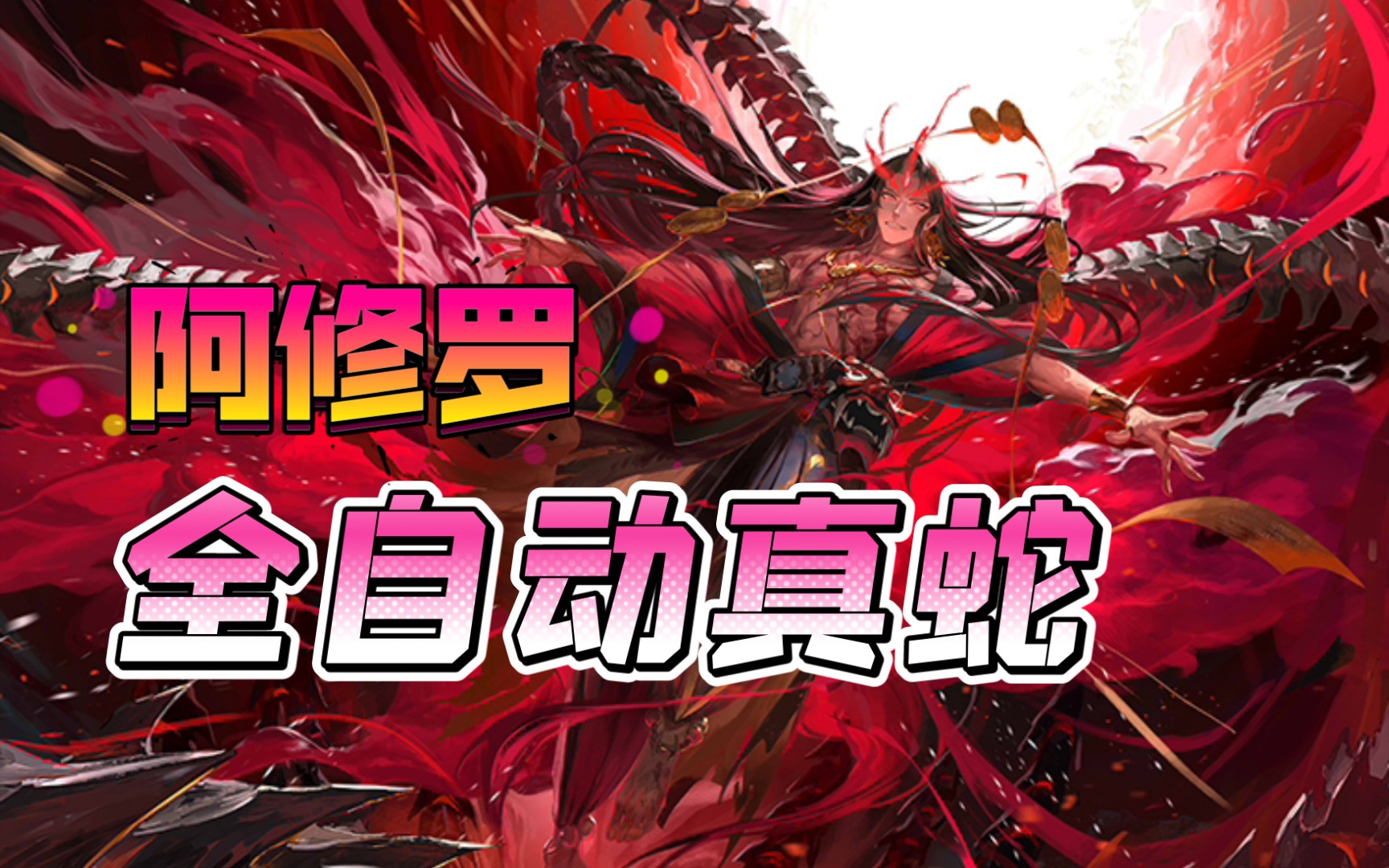 【真蛇】再见小小黑,阿修罗竞争上岗真蛇,四分钟速通