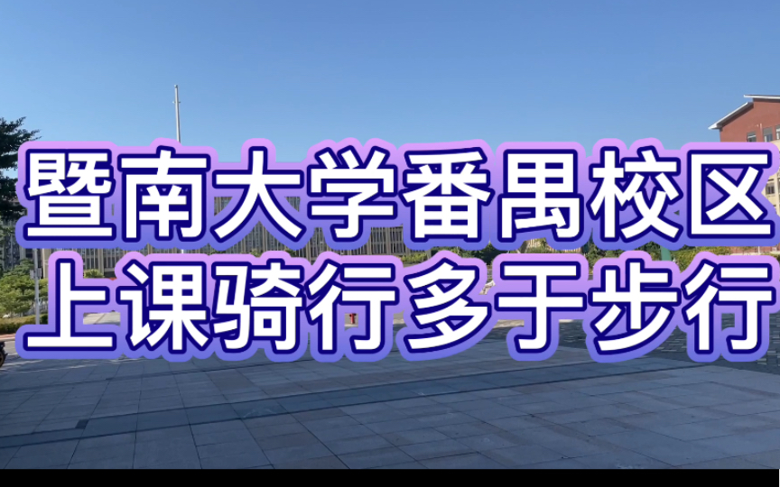 暨南大学番禺校区上课大多骑行哔哩哔哩bilibili