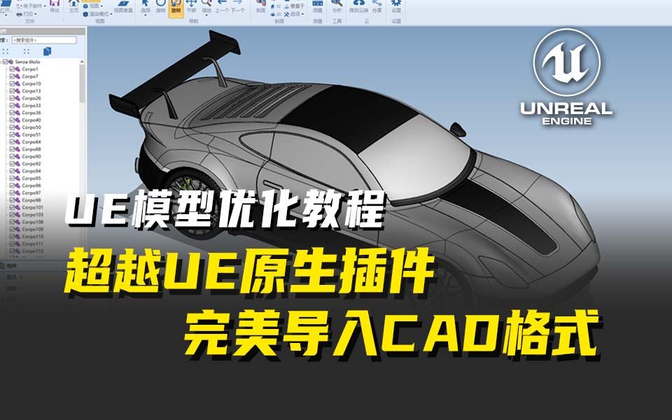 【UE模型优化系列】7. 超越UE原生插件Datasmith,完美导入CAD格式模型哔哩哔哩bilibili