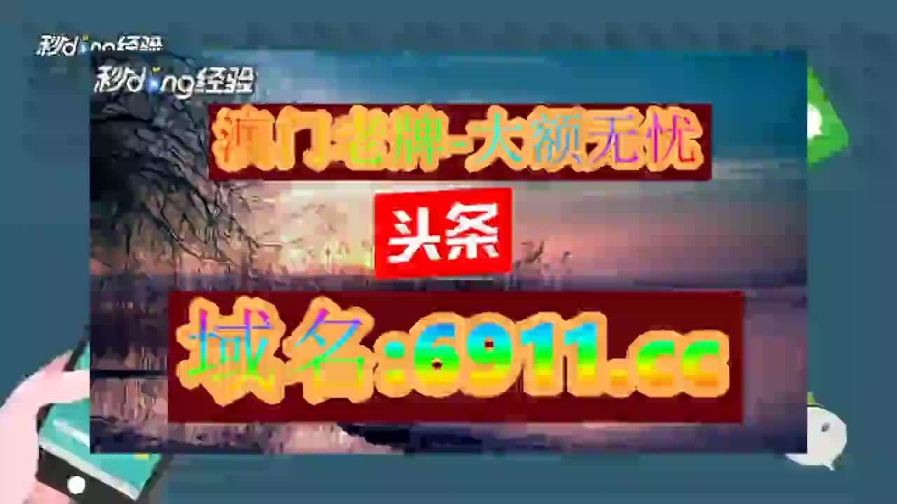 十三分钟讲解澳门四肖八码期期免费准