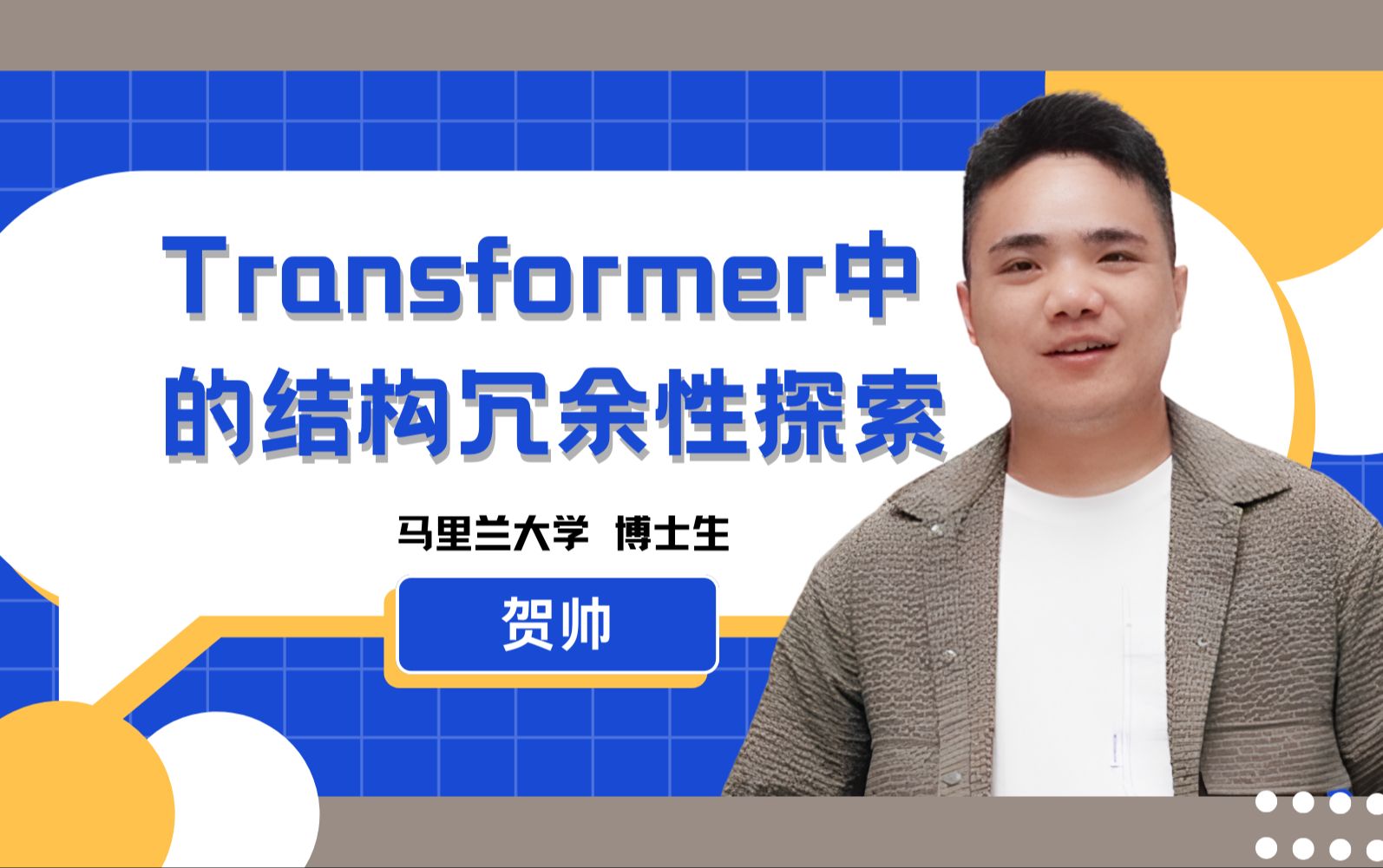 Talk | 马里兰大学贺帅:Transformer中的结构冗余性探索哔哩哔哩bilibili