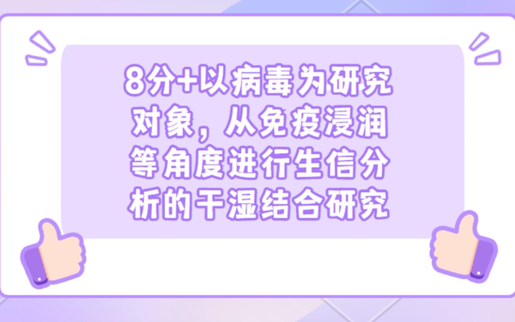 肿瘤微环境还有什么新花样?8分+文章展示以病毒为研究对象,从免疫浸润等角度进行生信分析的干湿结合研究/SCI论文/科研/研究生/生信分析热点思路哔...