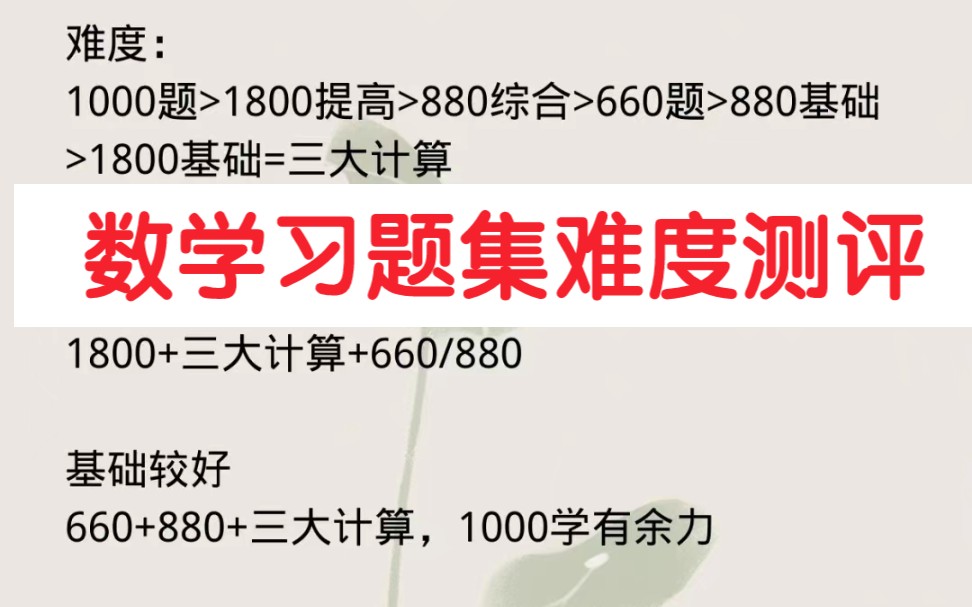 [图]23考研数学资料习题测评汇总难度：1000>1800提高>880综合>660题>880基础>1800基础=三大计算基础薄弱1800+三大计算+660/880