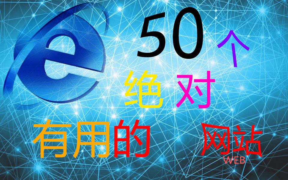 【分享】50个有用的网站哔哩哔哩bilibili