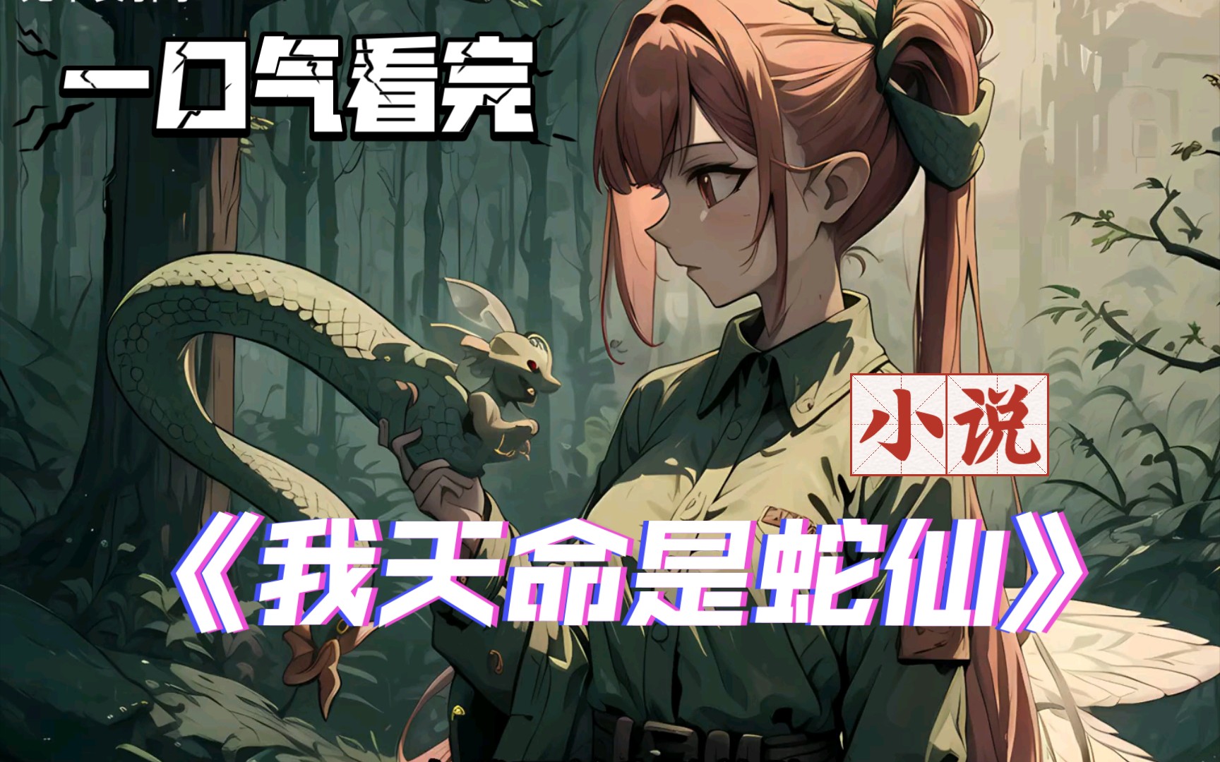 [图]一口气看完漫画小说《我天命是蛇仙》，少年从小被神秘乞丐说天命蛇仙，从此发生了各种离奇事件……