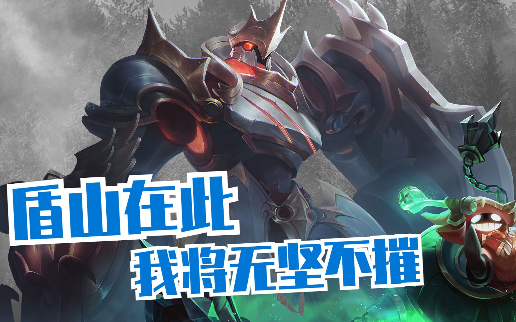 盾山在前如山般,一如既往的硬