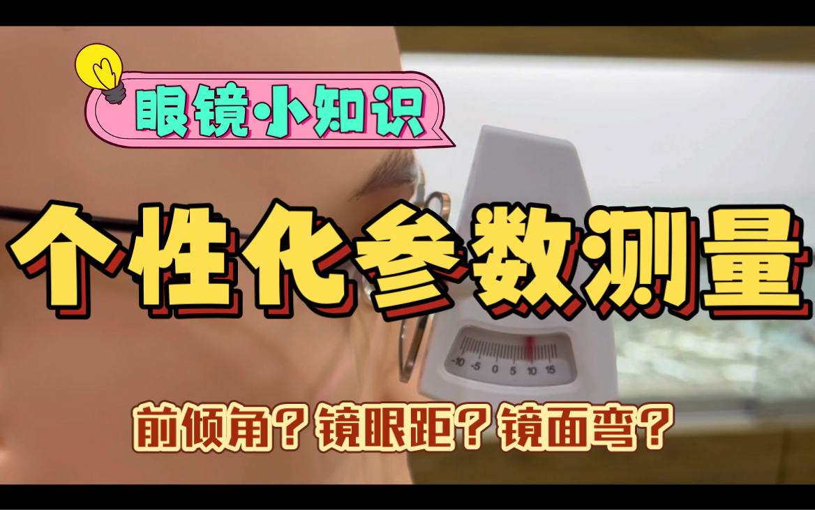 详细介绍眼镜个性话参数,以及测量方法!镜眼距、前倾角、镜面弯、瞳距、瞳高,一个视频带你看明白!为了拍这期视频我买了个模特头;)哔哩哔哩...