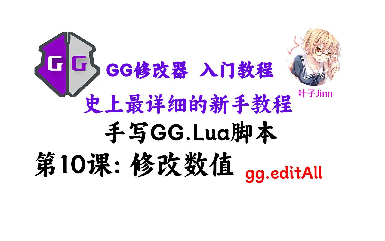 [第10课]手写GG.Lua脚本修改结果数值gg.editAll哔哩哔哩bilibili