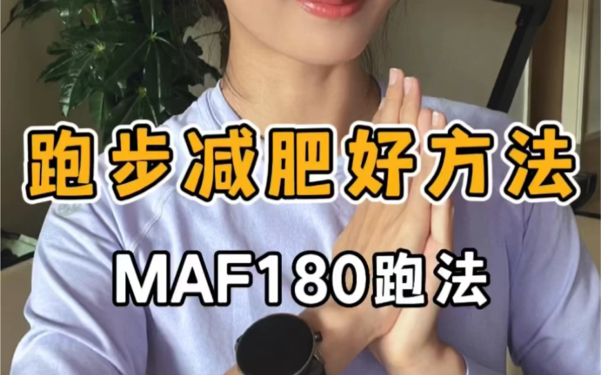 跑步减肥好方法——MAF180跑法哔哩哔哩bilibili