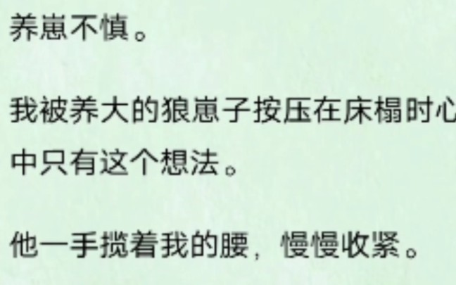 【双男主】养崽不慎.我被养大的狼崽子按压在床榻时心中只有这个想法.他一手揽着我的腰,慢慢收紧.指腹一寸寸向下探去.另一只手指尖狎昵把玩我的...