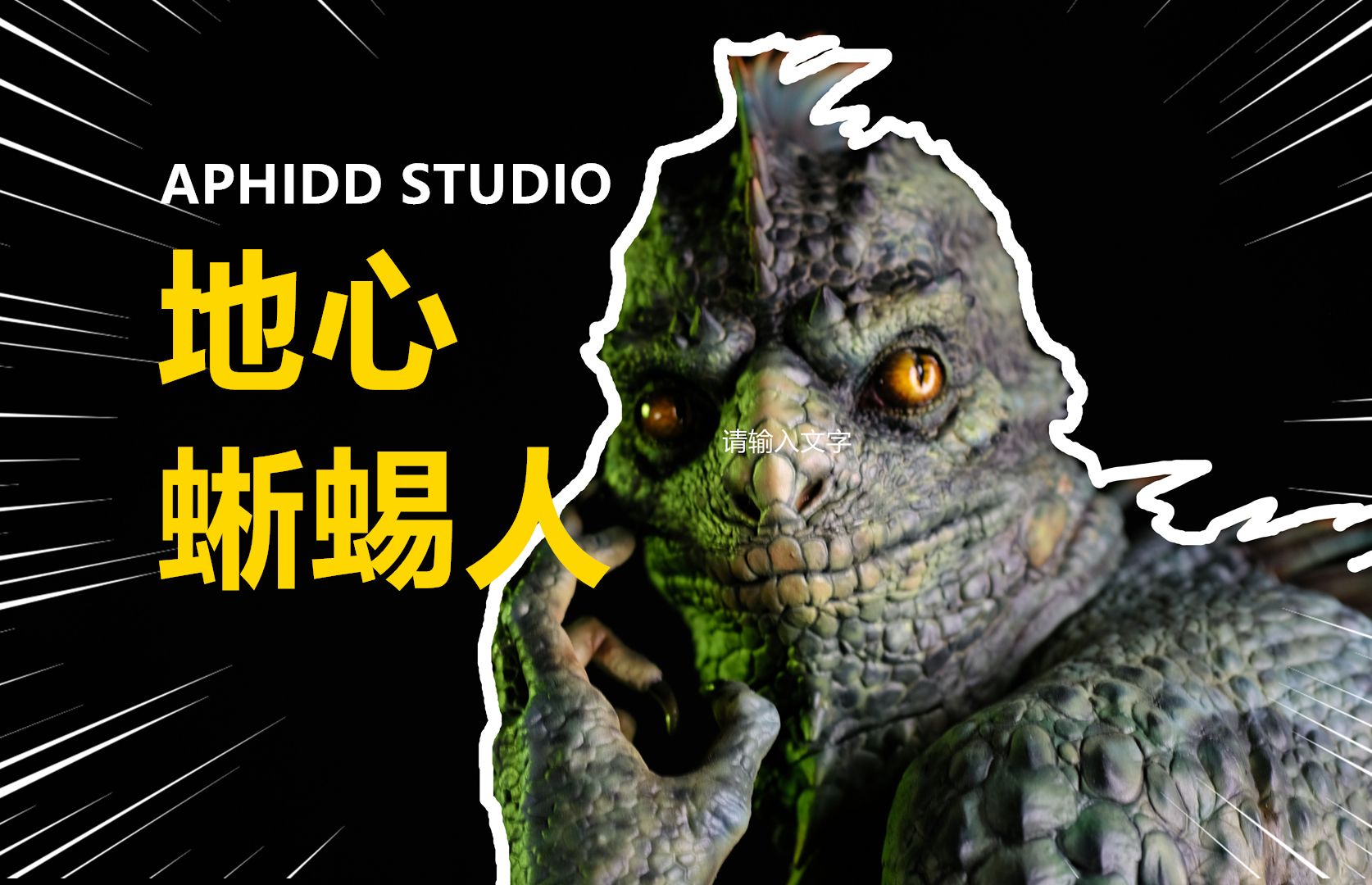 地心蜥蜴人原来长这样!Aphid Studio 蜥蜴人雕像开箱评测哔哩哔哩bilibili