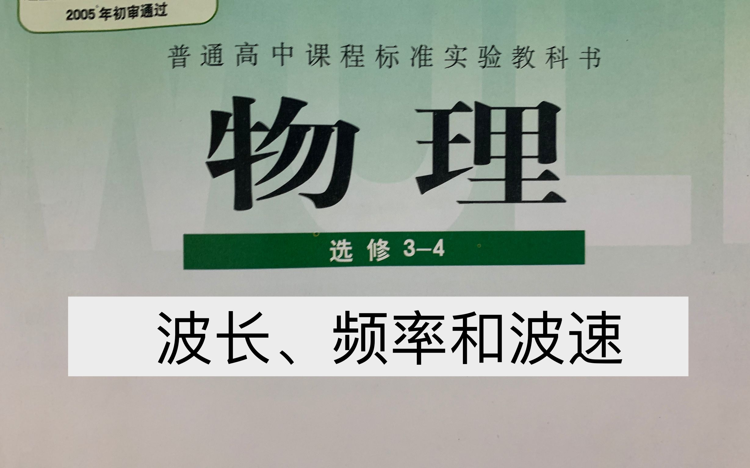 【高中物理 选修3-4】十二章 机械波 第三节 波长,频率和波速 「一高
