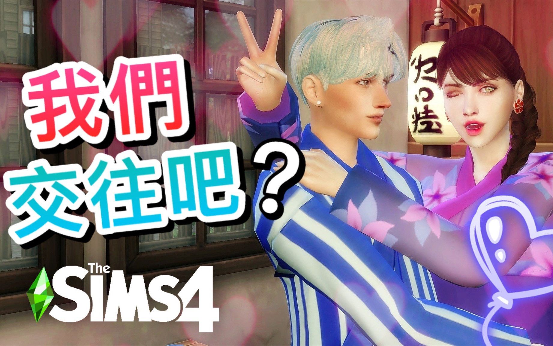 我们交往吧?!𐟒• #27│SIMS 4 模拟人生4:绿色生活哔哩哔哩bilibili