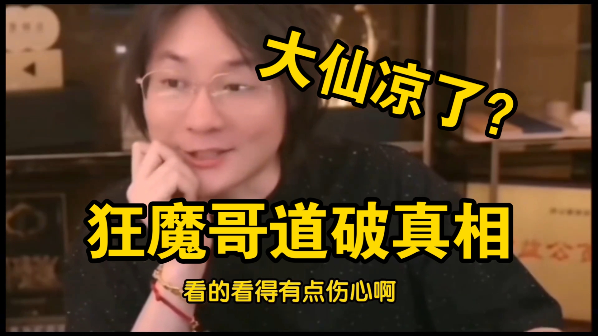 张大仙谈人气下滑严重直播凉了,狂魔哥道破真相哔哩哔哩bilibili王者荣耀