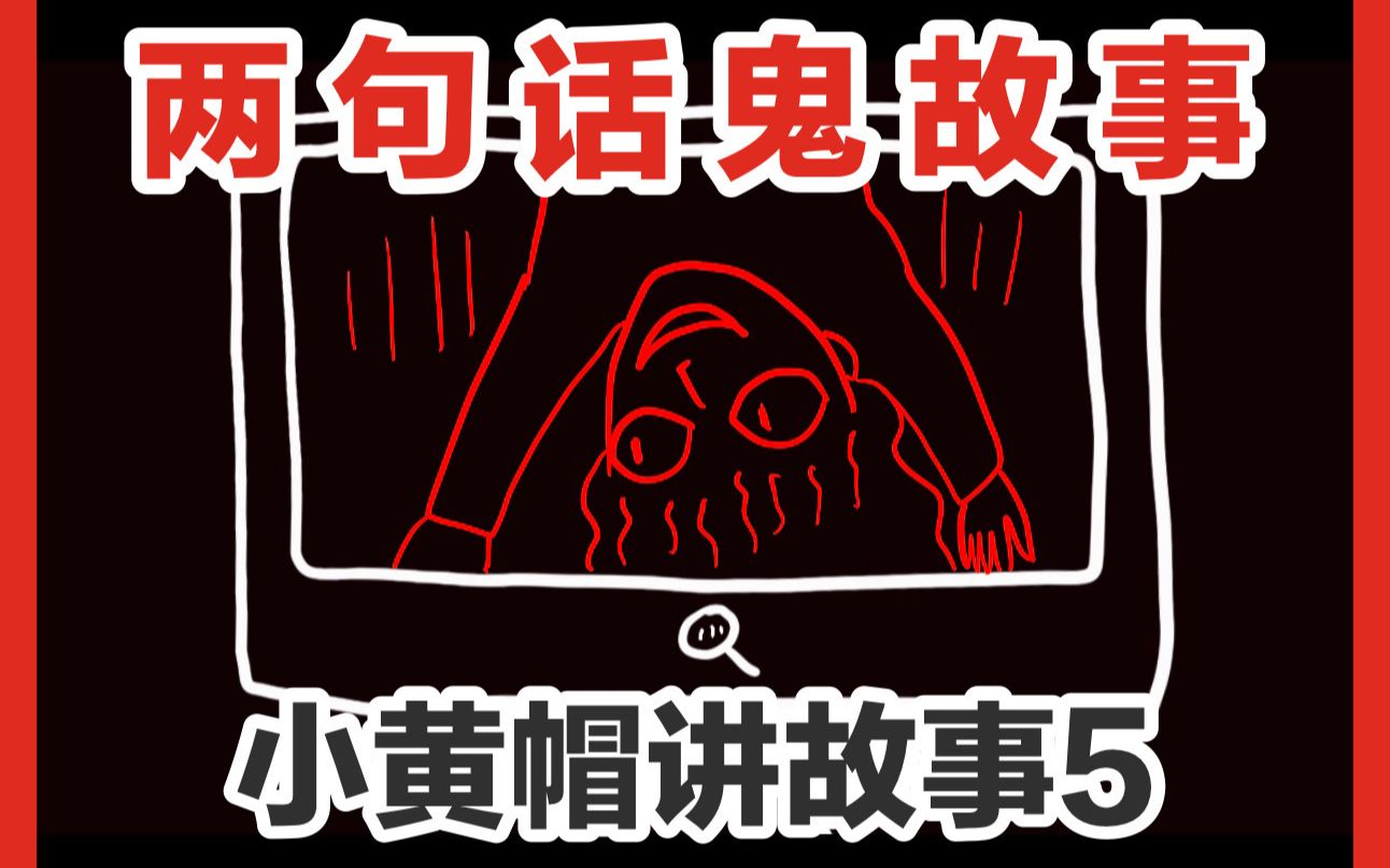 【小黄帽讲故事5】两句话,鬼故事哔哩哔哩bilibili