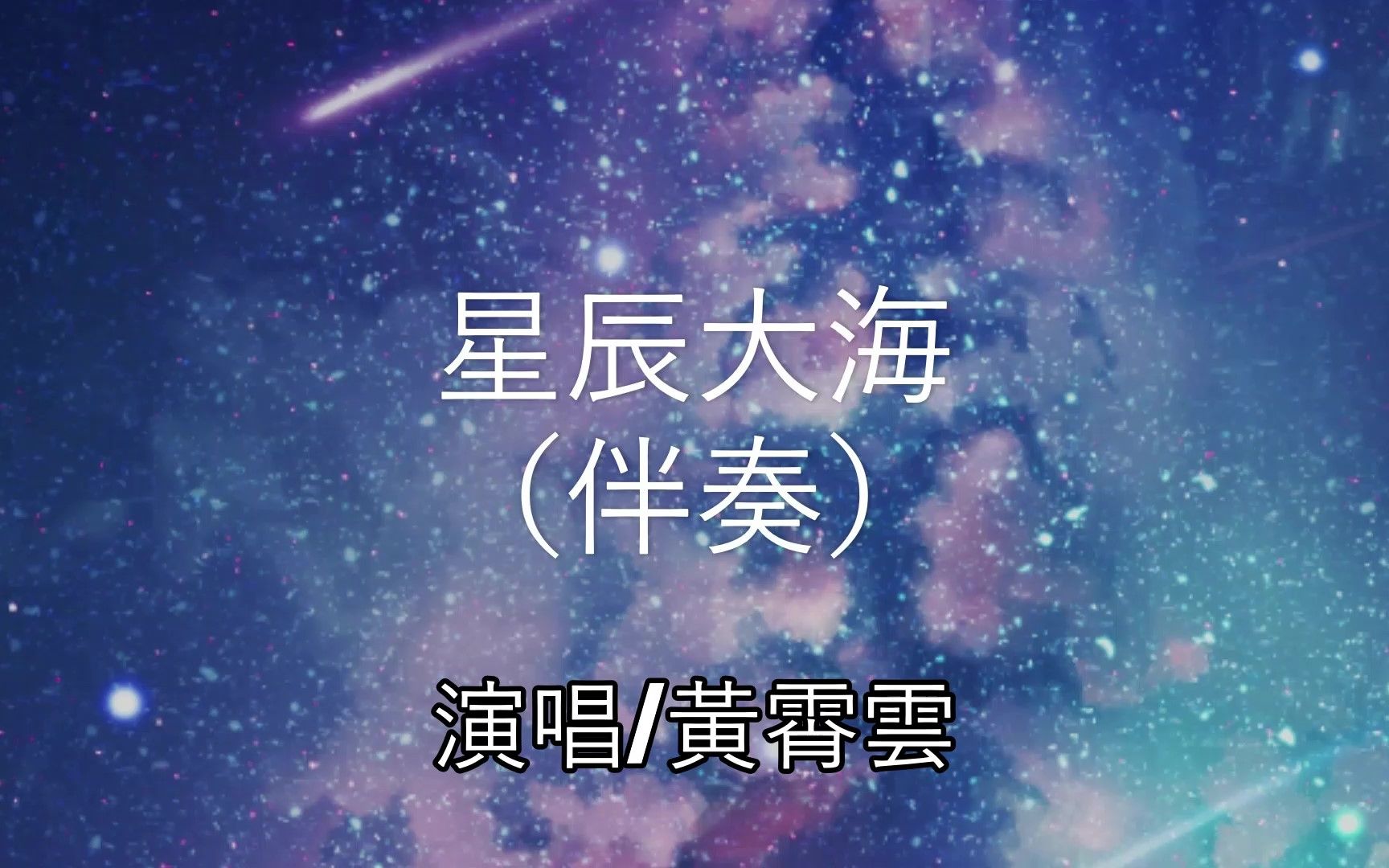 星辰大海(伴奏有歌词版) - 黄霄云【每当你向我走来告诉我星辰大海】