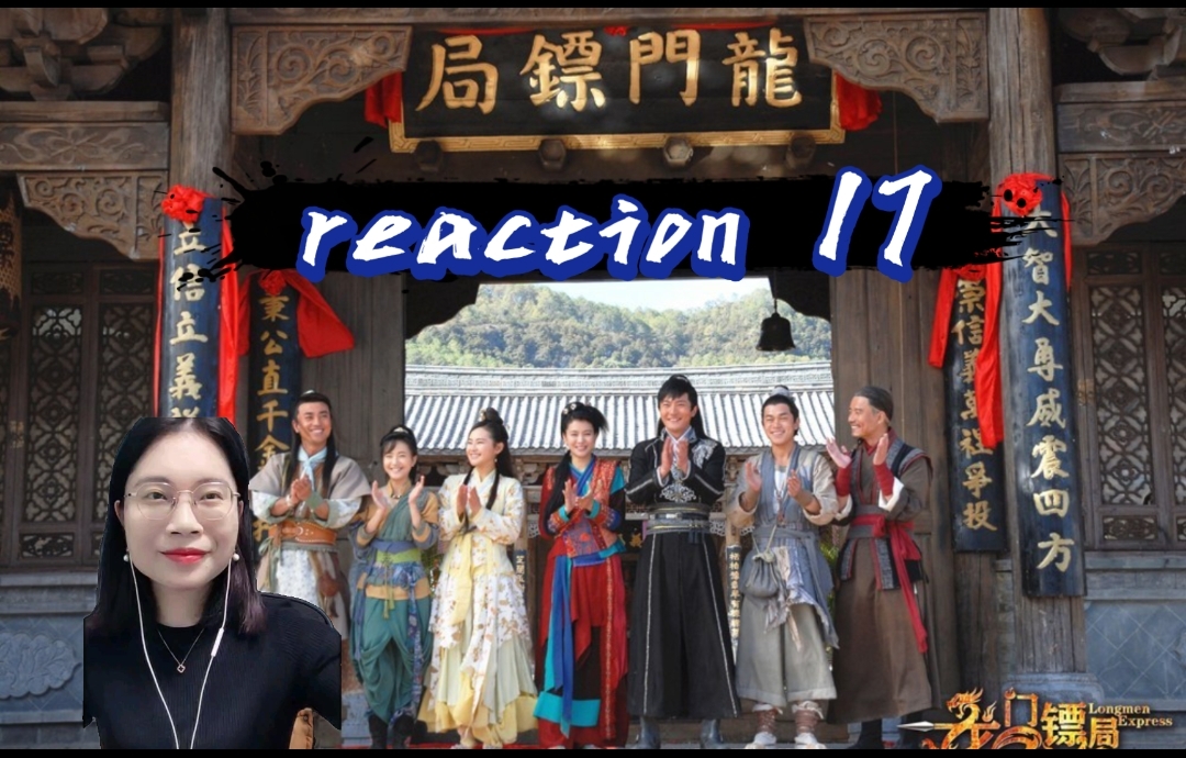 【龙门镖局reaction17】对你最好的爱是放你走哔哩哔哩bilibili