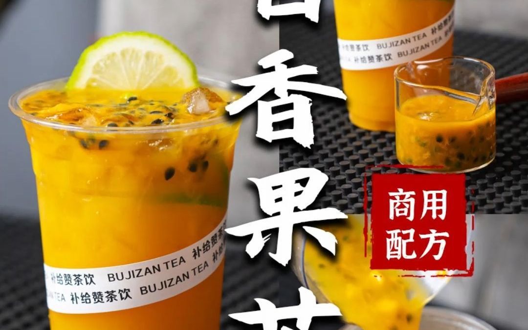 夏季热销果茶  百香果芒芒 冰茶哔哩哔哩bilibili