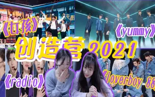 【创造营2021 reaction】一起来看公演舞台！《女孩》《yummy》《loverboy 88》《radio》快来pick你心中的舞台！