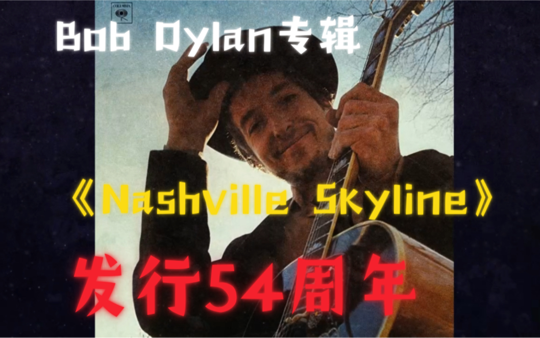 Bob Dylan专辑《Nashville Skyline》发行54周年.哔哩哔哩bilibili