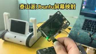 Télécharger la video: 泰山派Ubuntu屏幕映射 & 没有屏幕的话可以用这个