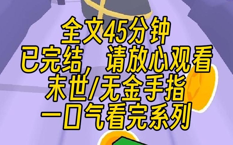 [图]【完结文】末世降临时，普通人该怎么应对？我和我闺蜜，两个人身上加起来一共5万块。没有金手指，没有重生，更没有异能，普通人的末世求生指南！