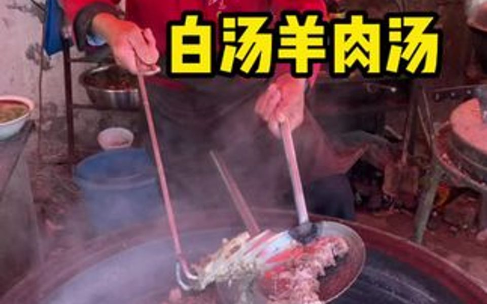 正宗的白汤羊肉汤哔哩哔哩bilibili