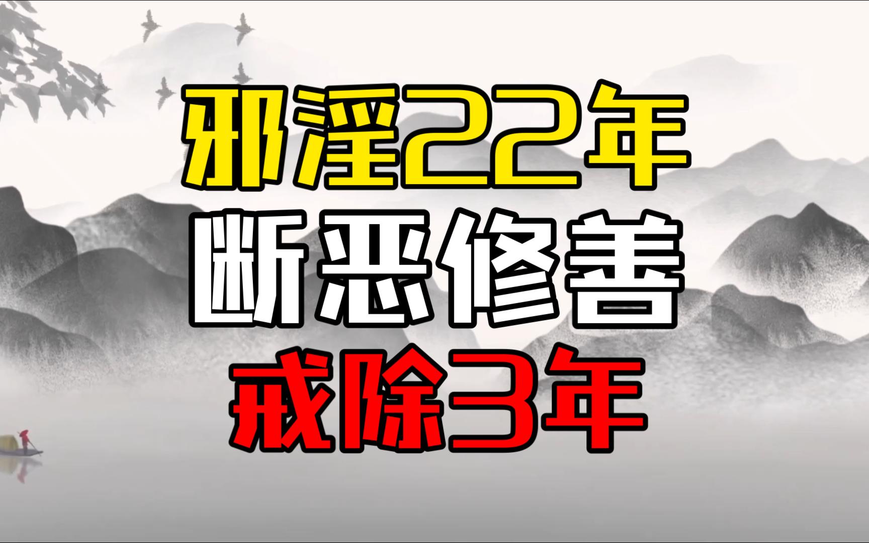 邪淫22年,现在断恶修善已戒除3年哔哩哔哩bilibili