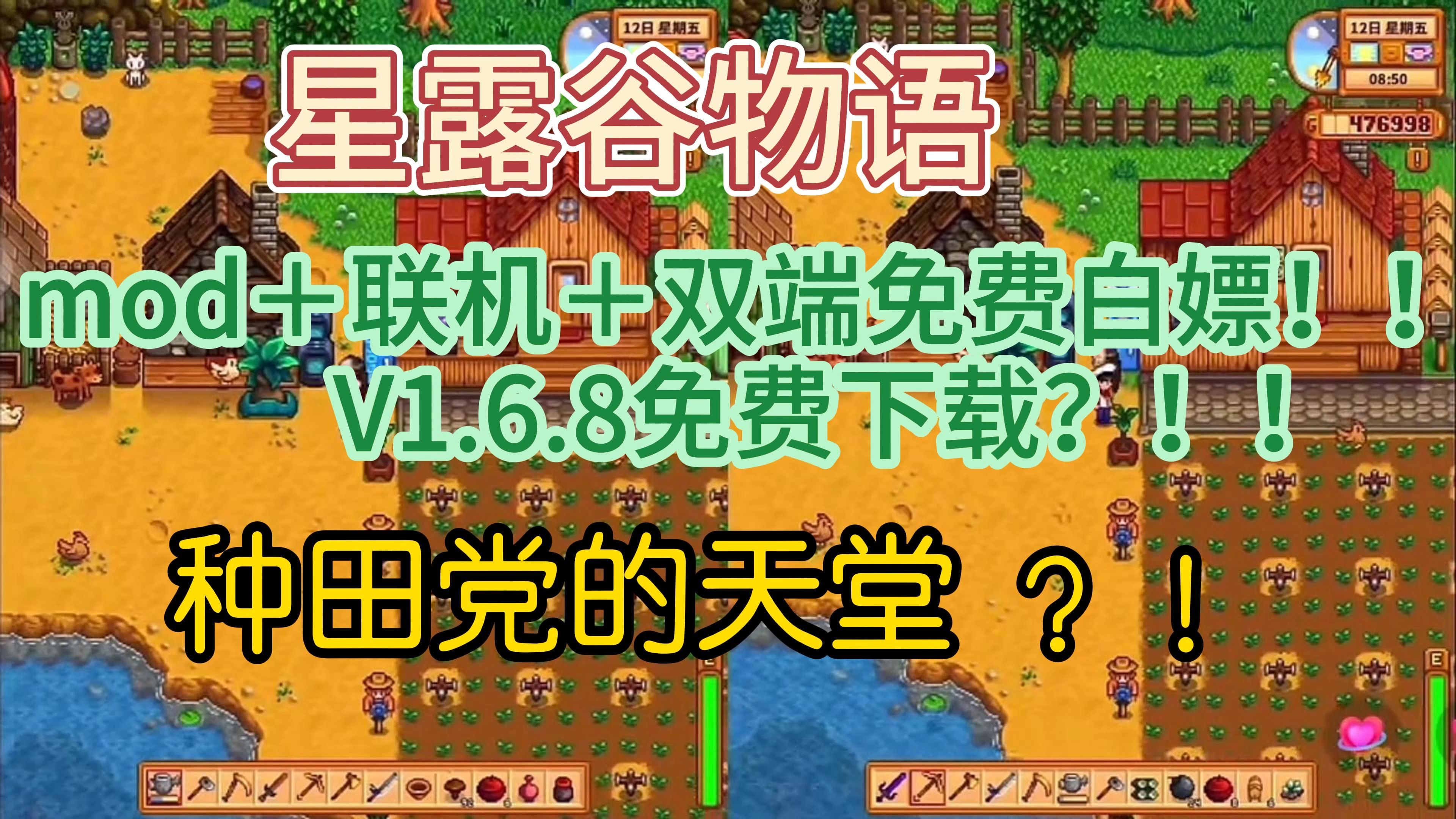 白嫖!星露谷物语 v1.6.8 整合中文MOD版+安卓版+苹果版|跳过钓鱼|手游直装(联机+mod)版,打包300+MOD 自取哔哩哔哩bilibili