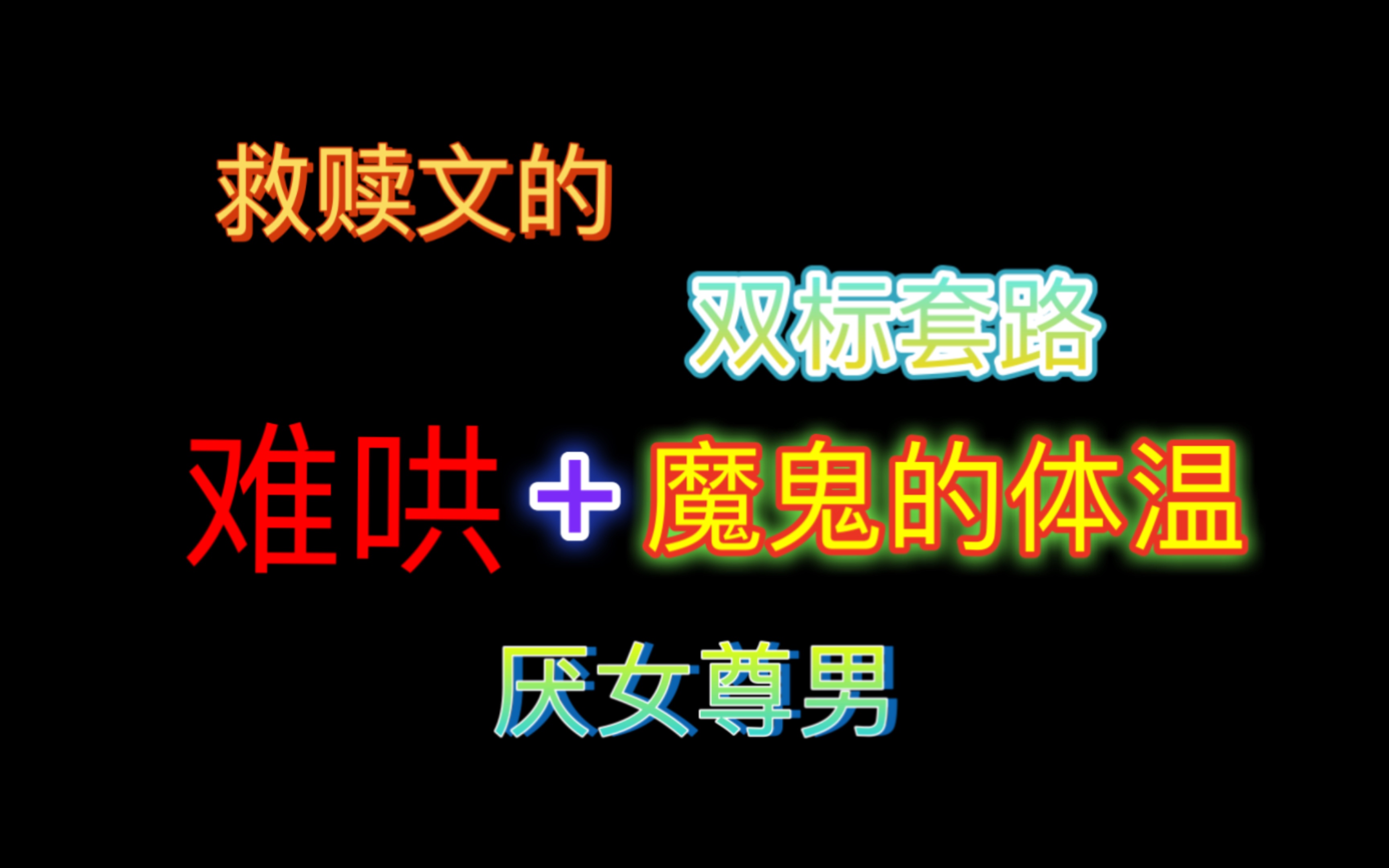 [图]【小说吐槽】救赎文的双标套路：以《难哄》和《魔鬼的体温》为例