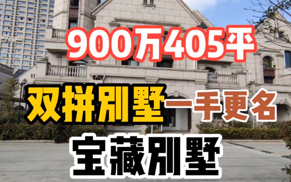 上海宝山宝藏双拼别墅,900万405平城堡式双拼,地下两层地上四层哔哩哔哩bilibili