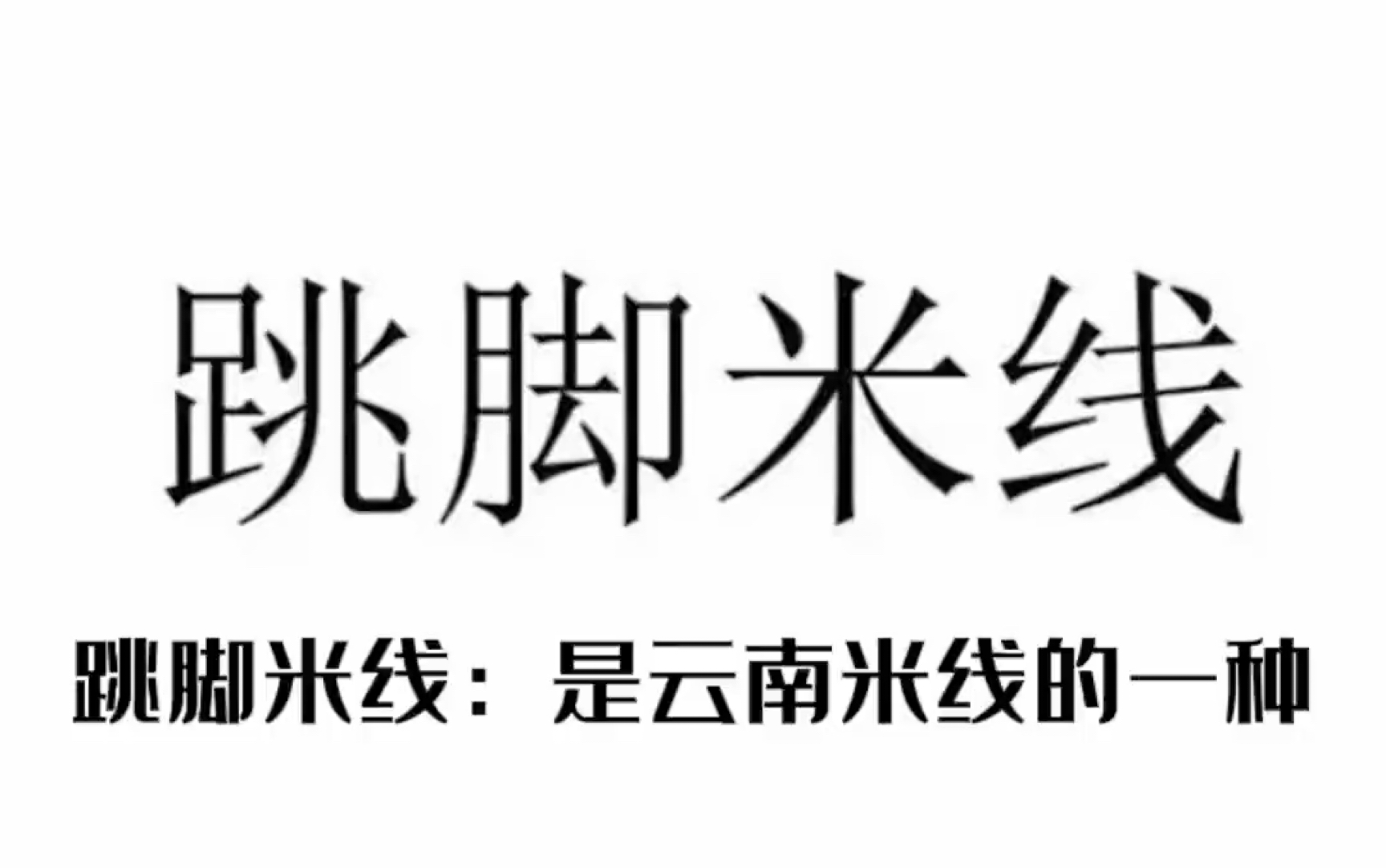 云南米线.快请你的朋友吃跳脚米线啦哔哩哔哩bilibili