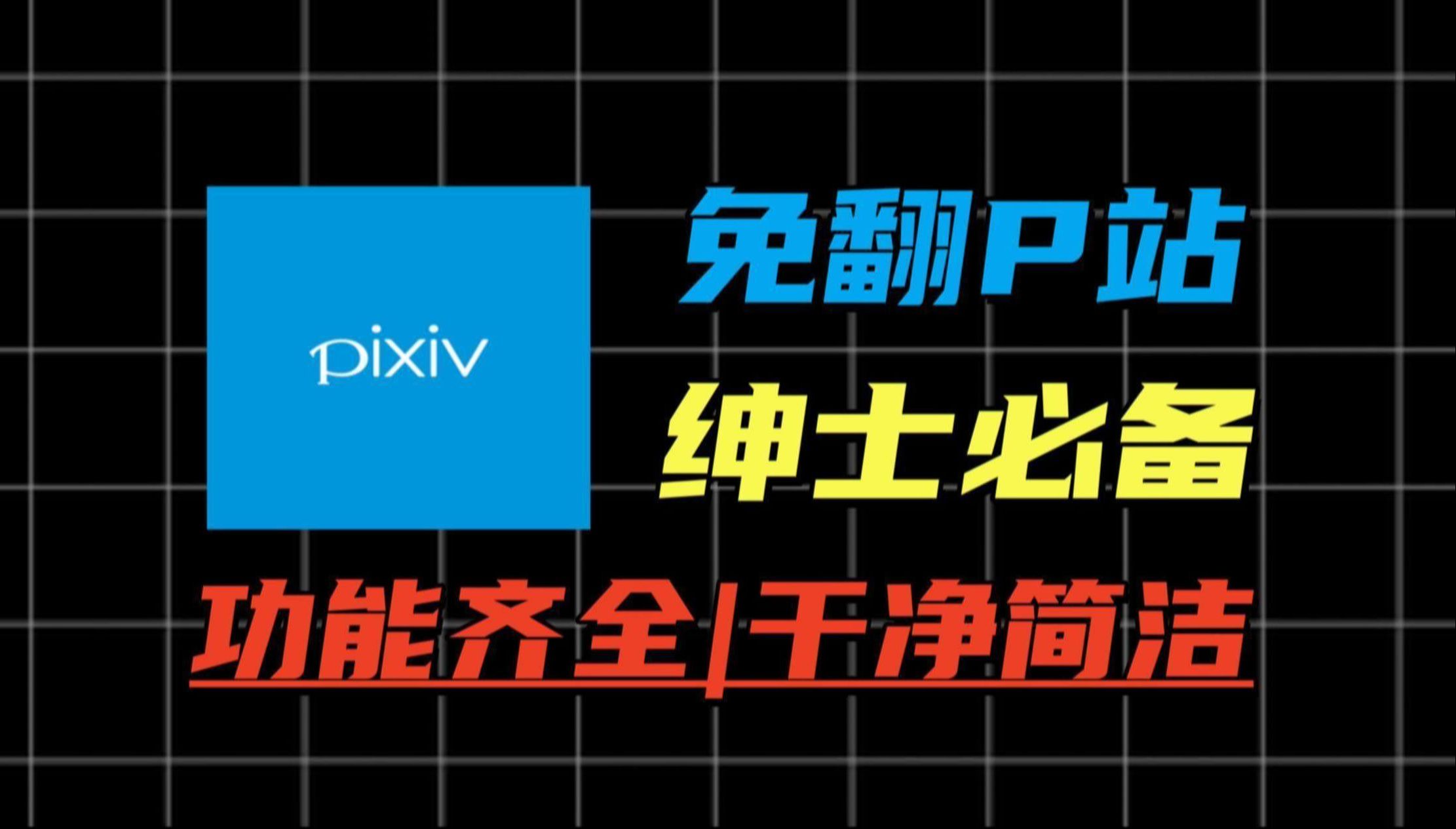 【P站】支持热门免翻上P站完美平替神器图片及排行榜一键搜索~哔哩哔哩bilibili