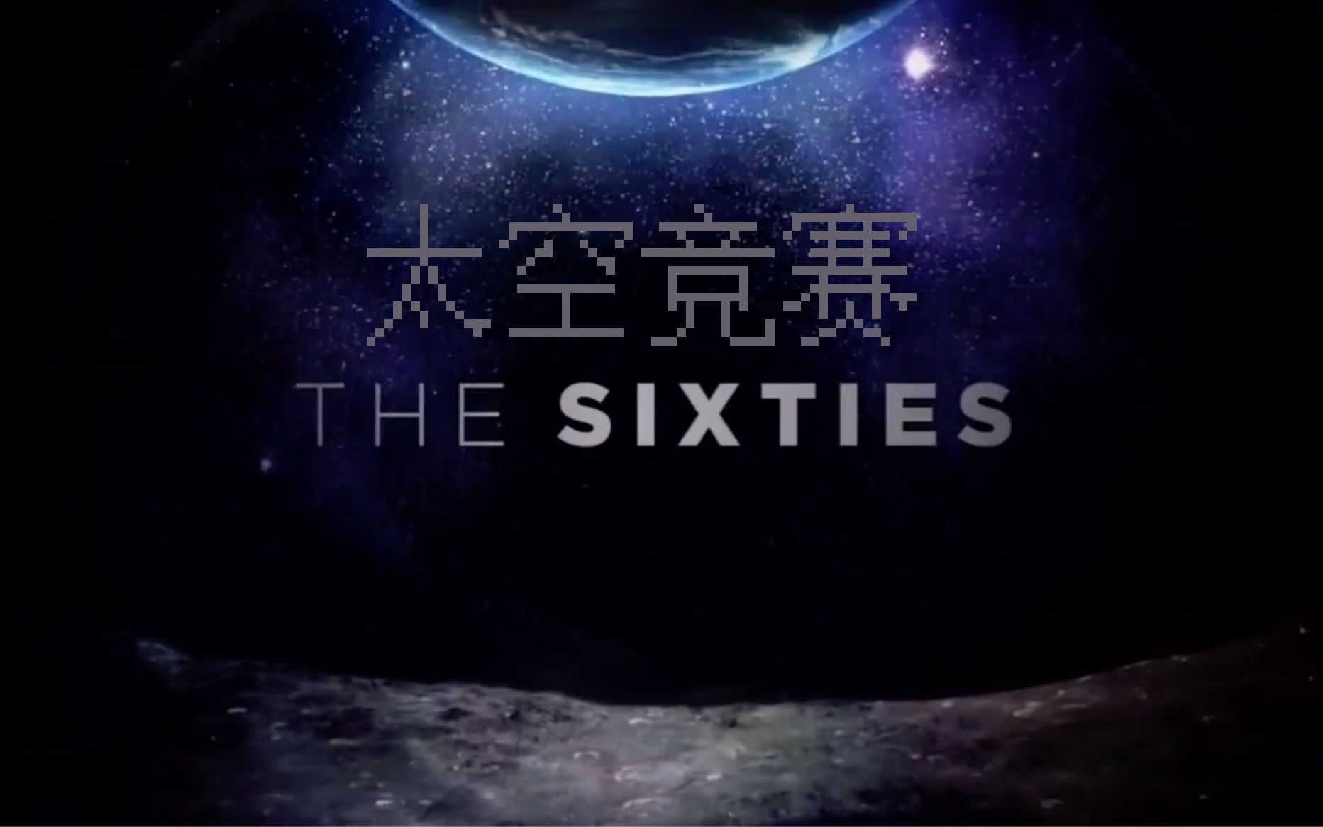 【CNN】六十年代 第7集 太空竞赛 The Sixties  The Space Race哔哩哔哩bilibili